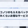 ニコノリの「もらえるパック」が実はお得？ローンと比較してわかったこと