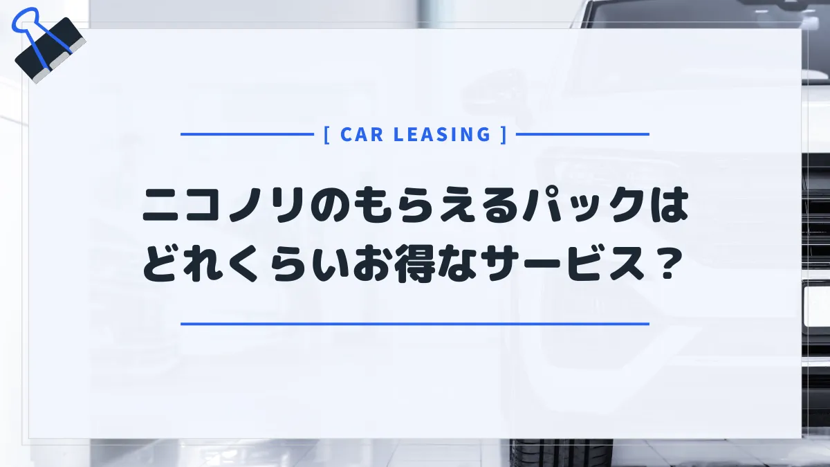 ニコノリの「もらえるパック」が実はお得？ローンと比較してわかったこと