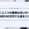 ニコノリの審査は甘い？本当は厳しい？年収200万円でも通るコツを紹介