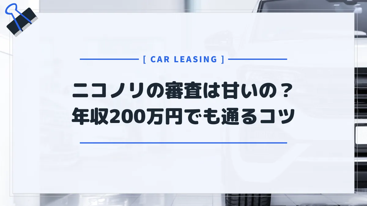 ニコノリの審査は甘い？本当は厳しい？年収200万円でも通るコツを紹介