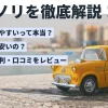 ニコノリをわかりやすく解説！評判やメリット・デメリット、支払い総額の比較も紹介