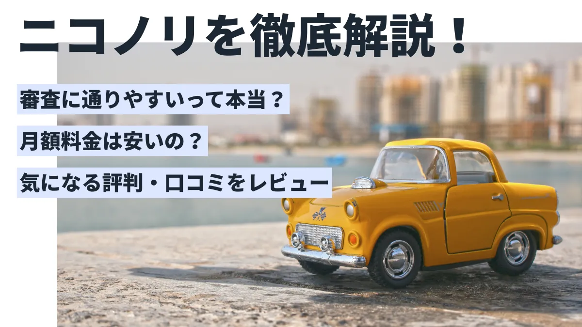ニコノリをわかりやすく解説！評判やメリット・デメリット、支払い総額の比較も紹介