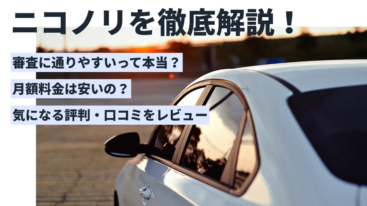 ニコノリをわかりやすく解説！評判やメリット・デメリット、支払い総額の比較も紹介