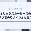 オリックスカーリースで一番人気の「いまのりナイン」ってどんなプラン？
