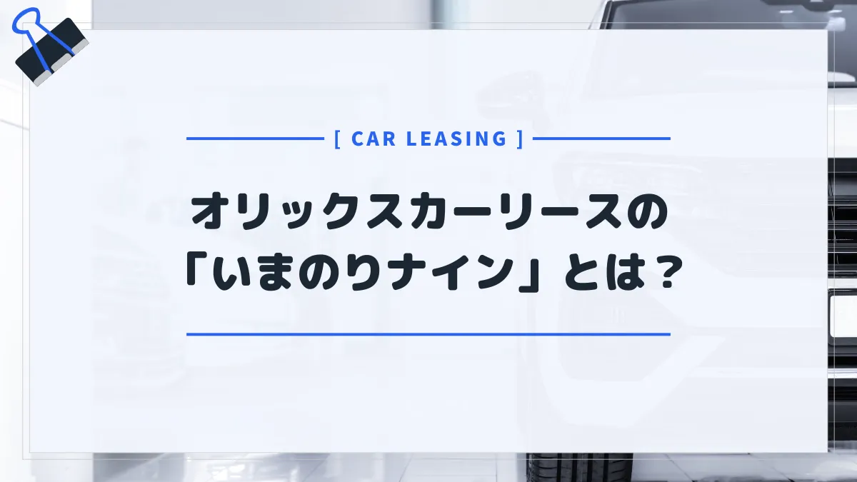 オリックスカーリースで一番人気の「いまのりナイン」ってどんなプラン？