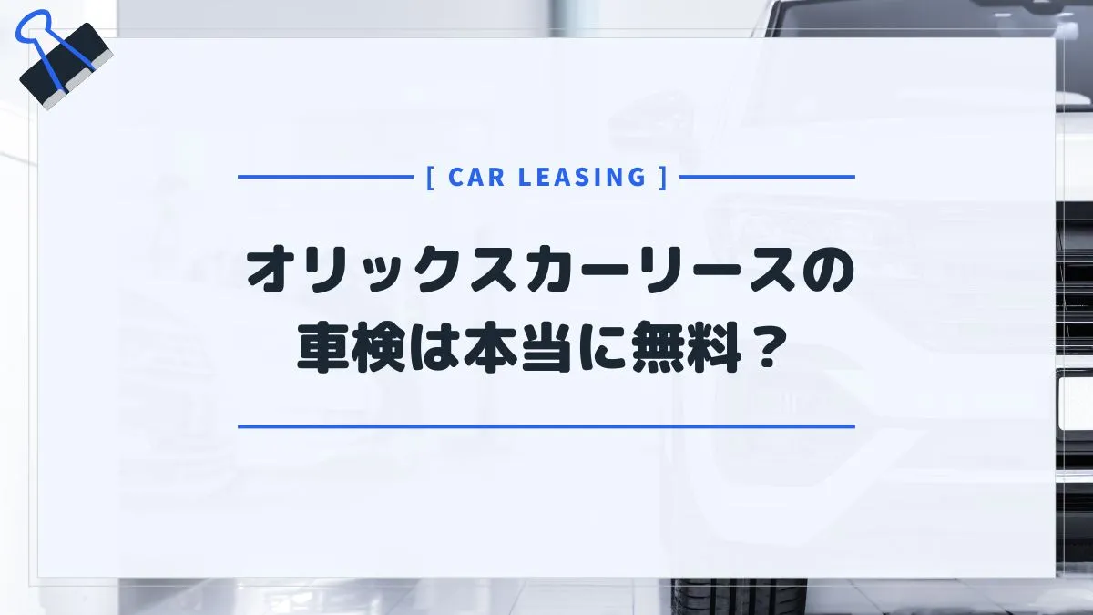 オリックスカーリースは車検無料？答え→車検基本料は無料だが費用がかかる項目もある