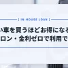 高い車ほどお得？オトロンは金利5.7％のマイカーローンと同水準のサービスだった