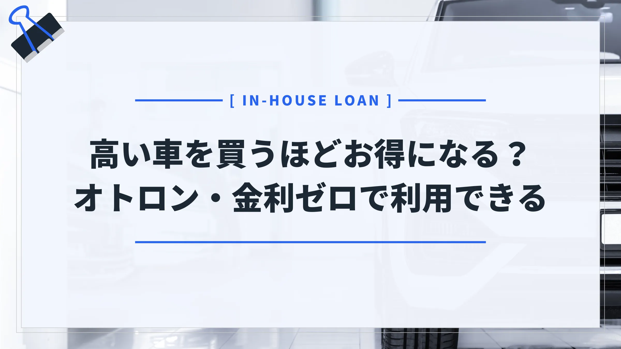 高い車ほどお得？オトロンは金利5.7％のマイカーローンと同水準のサービスだった