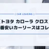 【トヨタ カローラ クロス】カーリースおすすめランキング｜月額料金が一番安いのはコレだ