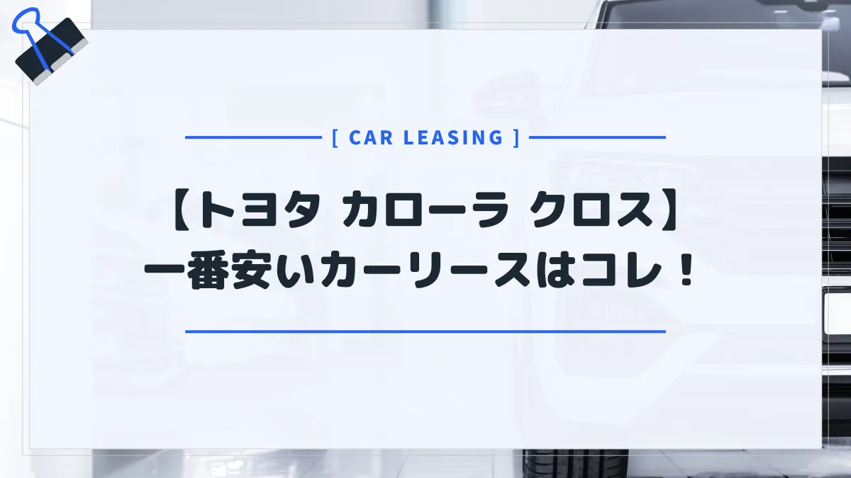 【トヨタ カローラ クロス】カーリースおすすめランキング｜月額料金が一番安いのはコレだ