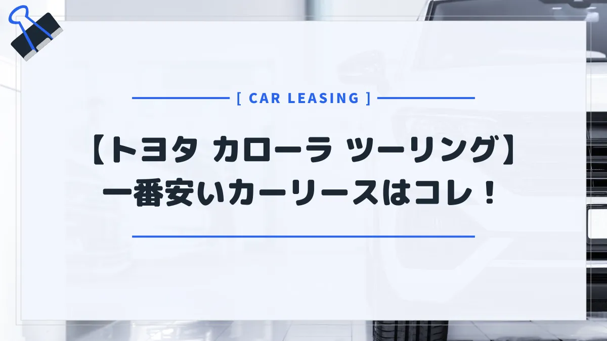 【トヨタ カローラツーリング】カーリースおすすめランキング！月額料金最安はコレだ