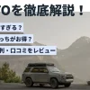 トヨタのKINTOを徹底解説！評判やメリデメ、支払い総額の比較も紹介
