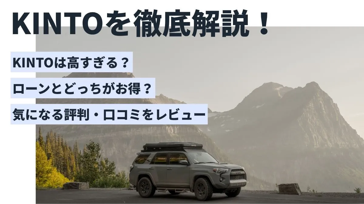 トヨタのKINTOを徹底解説！評判やメリデメ、支払い総額の比較も紹介