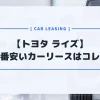 【トヨタ ライズ】カーリースおすすめランキング｜月額料金が一番安いのはコレだ