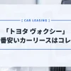 【トヨタ ヴォクシー】カーリースおすすめランキング！月額が一番安いのはコレ