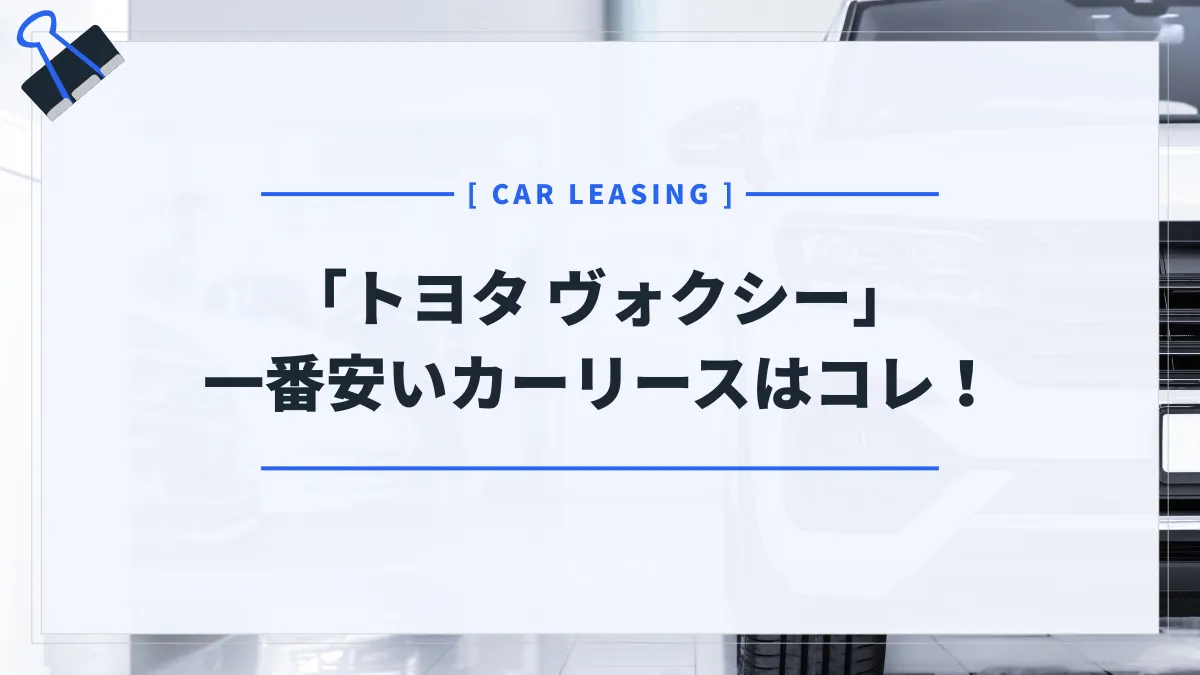 【トヨタ ヴォクシー】カーリースおすすめランキング！月額が一番安いのはコレ
