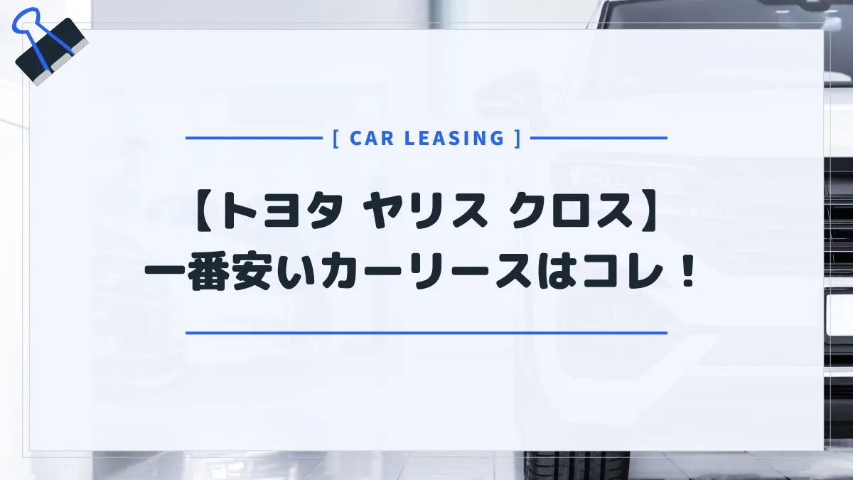 【トヨタ ヤリス クロス】カーリースおすすめランキング！月額料金最安はコレだ